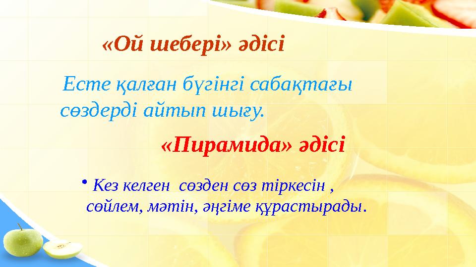 «Ой шебері» әдісі Есте қалған бүгінгі сабақтағы сөздерді айтып шығу. «Пирамида» әдісі • Кез келген сөзден сөз тіркесін ,