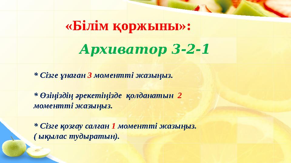«Білім қоржыны»: Архиватор 3-2-1 * Сізге ұнаған 3 моментті жазыңыз. * Өзіңіздің әрекетіңізде қолданатын 2 моментті жазыңыз