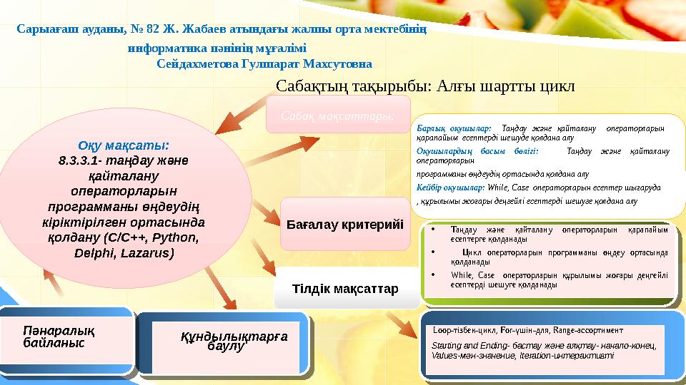 Сарыағаш ауданы, № 82 Ж. Жабаев атындағы жалпы орта мектебінің информатика пәнінің мұғалімі Сей