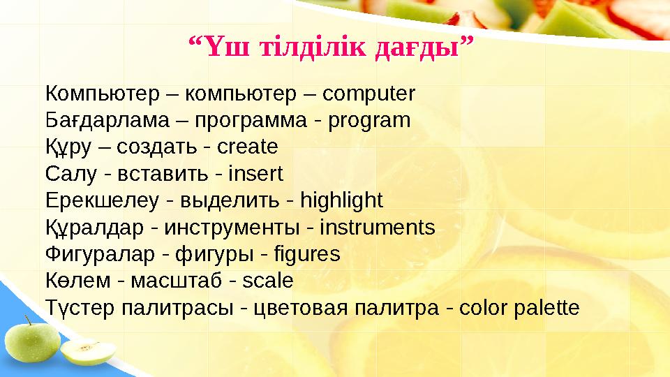 “ Үш тілділік дағды” “ Үш тілділік дағды” Компьютер – компьютер – computer Бағдарлама – программа - program Құру – создать -