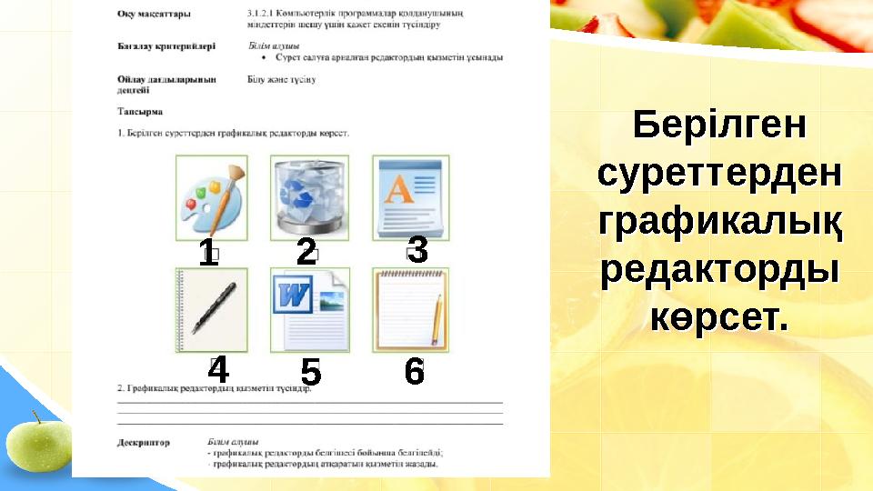 Берілген суреттерден графикалық редакторды көрсет.Берілген суреттерден графикалық редакторды көрсет.1 2 3 54 6