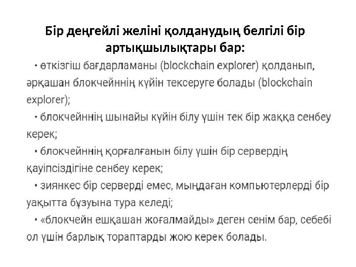 Бір деңгейлі желіні қолданудың белгілі бір артықшылықтары бар: