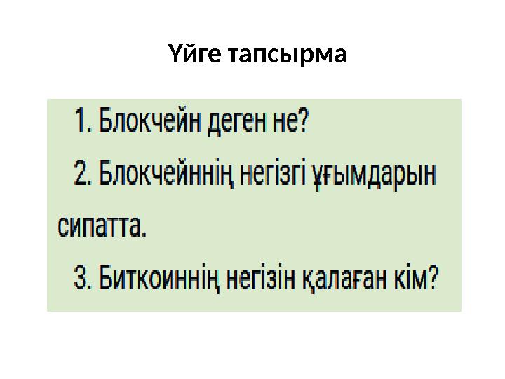 Үйге тапсырма