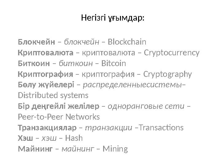 Негізгі ұғымдар: Блокчейн – блокчейн – Blockchain Криптовалюта – криптовалюта – Cryptocurrency Биткоин – биткоин