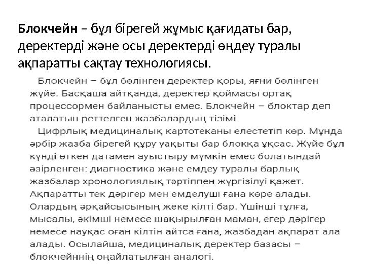 Блокчейн – бұл бірегей жұмыс қағидаты бар, деректерді және осы деректерді өңдеу туралы ақпаратты сақтау технологиясы.