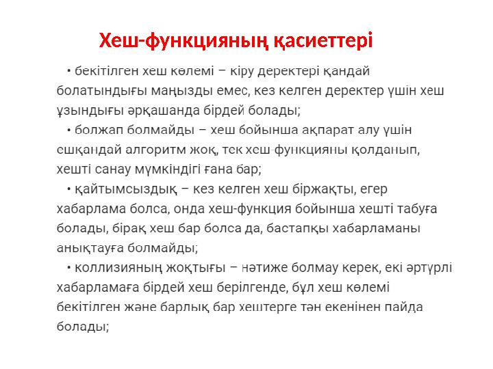 Хеш-функцияның қасиеттері