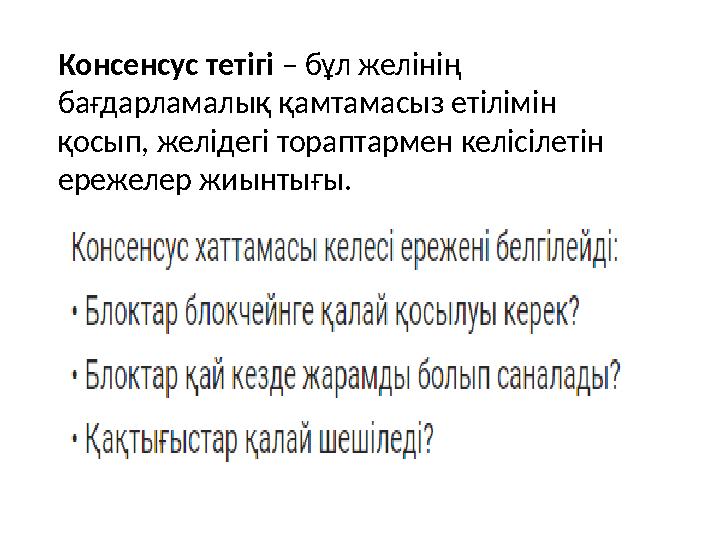 Консенсус тетігі – бұл желінің бағдарламалық қамтамасыз етілімін қосып, желідегі тораптармен келісілетін ережелер жиынтығы.