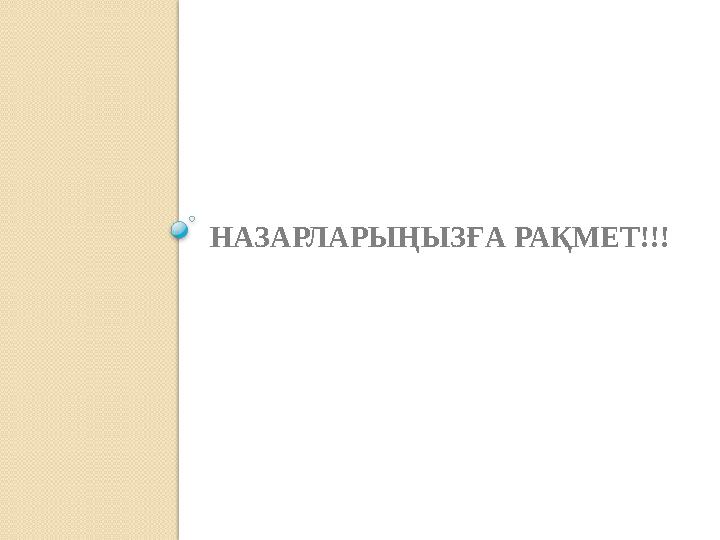 НАЗАРЛАРЫҢЫЗҒА РАҚМЕТ!!!