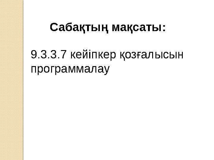 Сабақтың мақсаты: 9.3.3.7 кейіпкер қозғалысын программалау