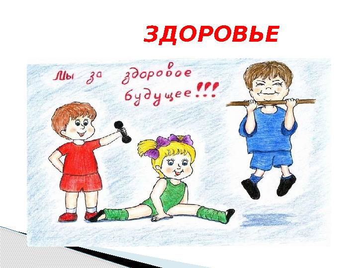 ЗДОРОВЬЕ