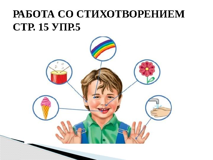 РАБОТА СО СТИХОТВОРЕНИЕМ СТР. 15 УПР.5
