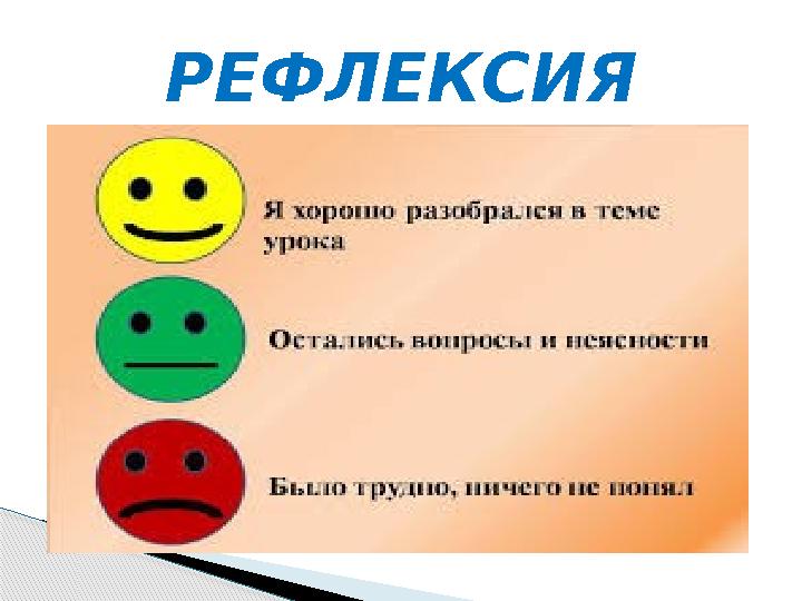 РЕФЛЕКСИЯ