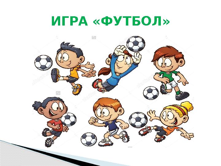 ИГРА «ФУТБОЛ»