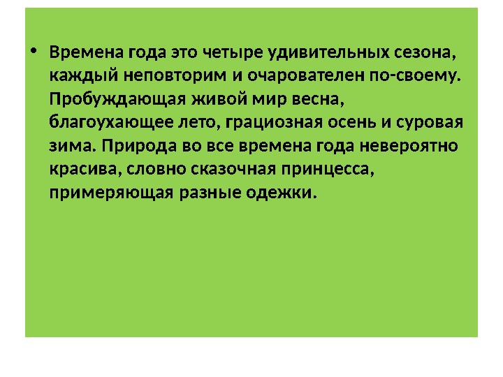 • Времена года это четыре удивительных сезона, каждый неповторим и очарователен по-своему. Пробуждающая живой мир весна, благ