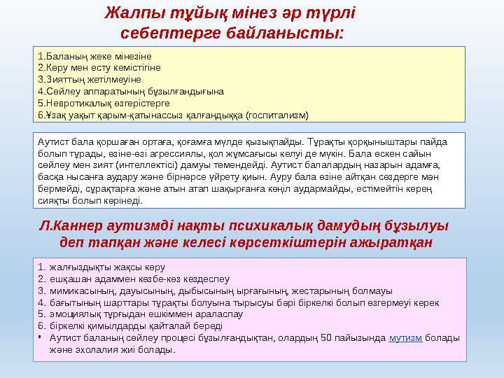 1. жалғыздықты жақсы көру 2. ешқашан адаммен көзбе-көз кездеспеу 3. мимикасының, дауысының, дыбысының ырғағының, жестарының болм
