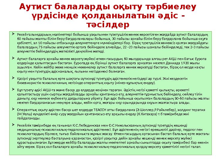 Аутист балаларды оқыту тәрбиелеу үрдісінде қолданылатын әдіс - тәсілдер  Ресей ғалымдарыың мәліметтері бойынша уақытымен түзет