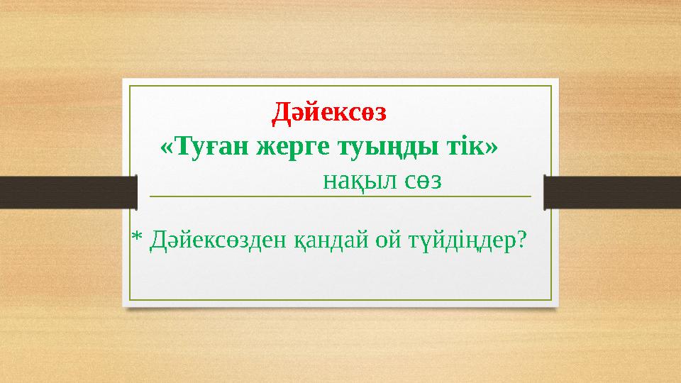 Дәйексөз «Туған жерге туыңды тік» нақыл сөз * Дәйексөзден қандай ой түйдіңдер?