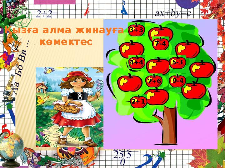 3+3 2+6 2+1 5-3 9-47-4 4+4Қызға алма жинауға көмектес