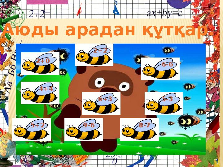 2+ 0 2+2 6-6 6+34+4 5+2 5-3 8-79-6Аюды арадан құтқар.