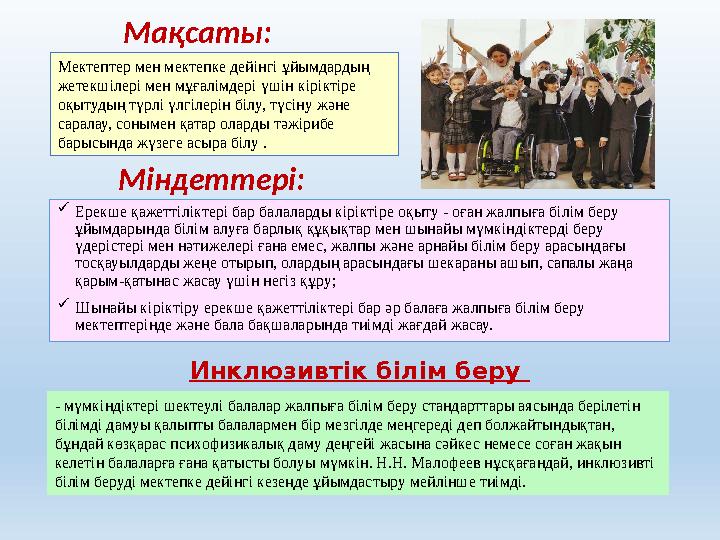  Ерекше қажеттіліктері бар балаларды кіріктіре оқыту - оған жалпыға білім беру ұйымдарында білім алуға барлық құқықтар мен шын