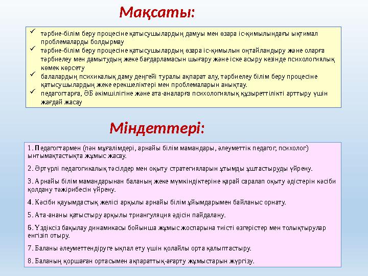 1. Педагогтармен (пән мұғалімдері, арнайы білім мамандары, әлеуметтік педагог, психолог) ынтымақтастықта жұмыс жасау. 2. Әртүрл