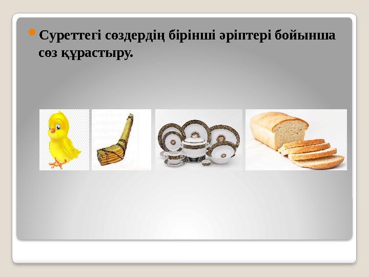  Суреттегі сөздердің бірінші әріптері бойынша сөз құрастыру.