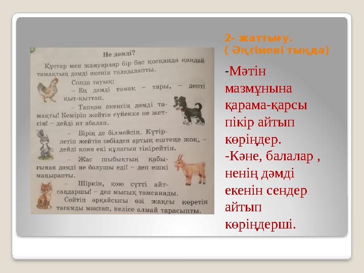 2- жаттығу. ( Әңгімені тыңда) - Мәтін мазмұнына қарама-қарсы пікір айтып көріңдер. -Кәне, балалар , ненің дәмді екенін сен