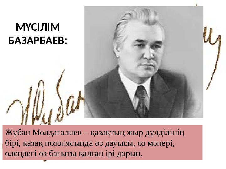 МҮСІЛІМ БАЗАРБАЕВ: Жұбан Молдағалиев – қазақтың жыр дүлділінің бірі, қазақ поэзиясында өз дауысы, өз мәнері, өлеңдегі өз бағы