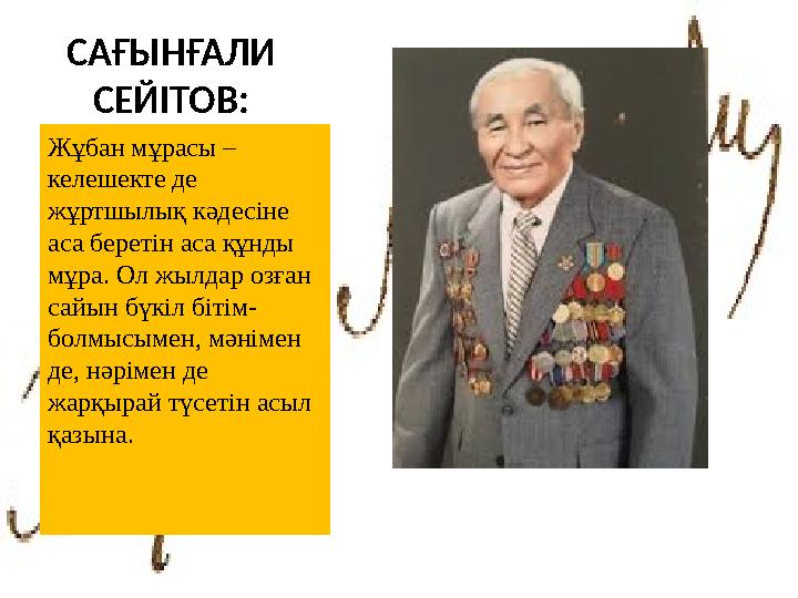 САҒЫНҒАЛИ СЕЙІТОВ: Жұбан мұрасы – келешекте де жұртшылық кәдесіне аса беретін аса құнды мұра. Ол жылдар озған сайын бүкіл