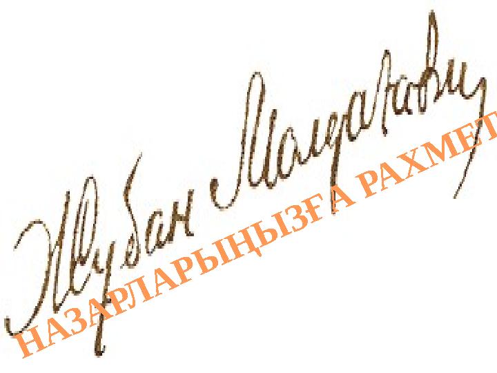 Н А З А Р Л А Р Ы Ң Ы З Ғ А Р А Х М Е Т !