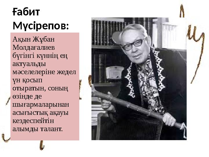Ғабит Мүсірепов: Ақын Жұбан Молдағалиев бүгінгі күннің ең актуальды мәселелеріне жедел үн қосып отыратын, соның өзінде д