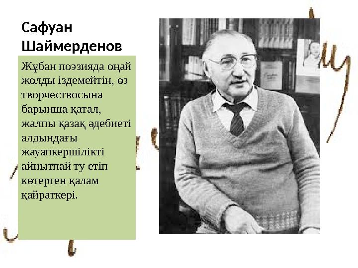 Сафуан Шаймерденов Жұбан поэзияда оңай жолды іздемейтін, өз творчествосына барынша қатал, жалпы қазақ әдебиеті алдындағы