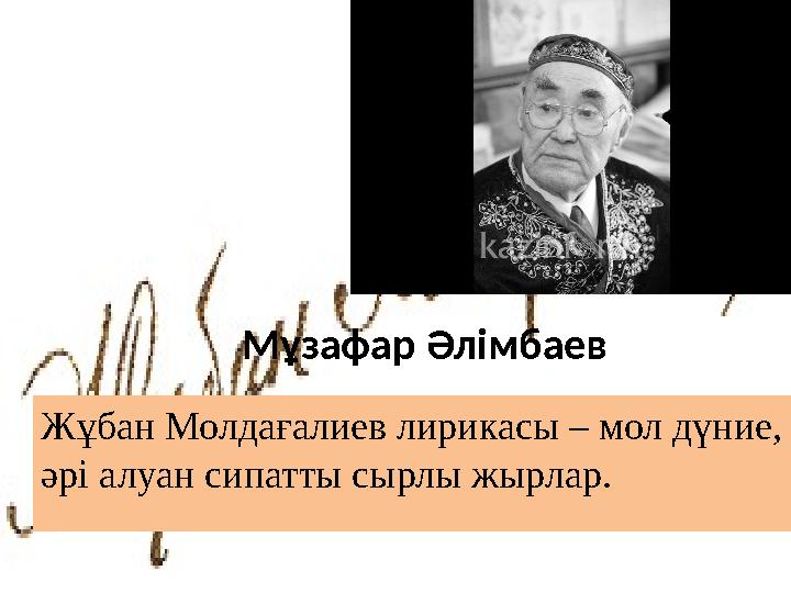 Мұзафар Әлімбаев Жұбан Молдағалиев лирикасы – мол дүние, әрі алуан сипатты сырлы жырлар.
