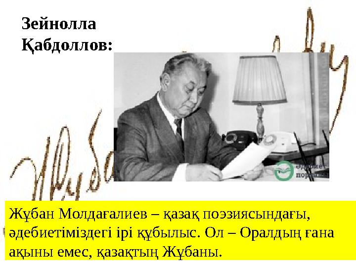 Зейнолла Қабдоллов: Жұбан Молдағалиев – қазақ поэзиясындағы, әдебиетіміздегі ірі құбылыс. Ол – Оралдың ғана ақыны емес, қазақ