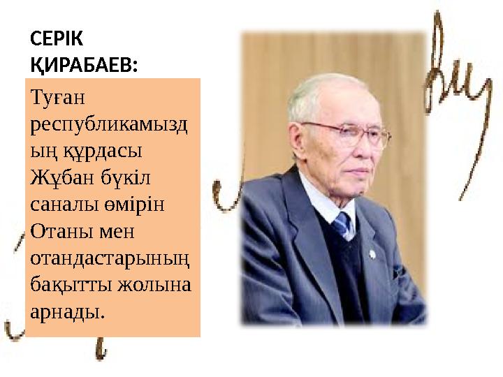 СЕРІК ҚИРАБАЕВ: Туған республикамызд ың құрдасы Жұбан бүкіл саналы өмірін Отаны мен отандастарының бақытты жолына арнады