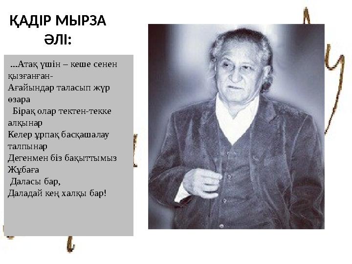 ҚАДІР МЫРЗА ӘЛІ: ...Атақ үшін – кеше сенен қызғанған- Ағайындар таласып жүр өзара