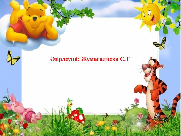 Әзірлеуші: Жумагалиева С.Т