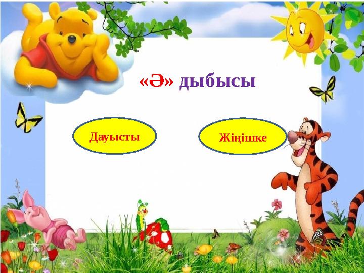 «Ә» дыбысы Дауысты Жіңішке