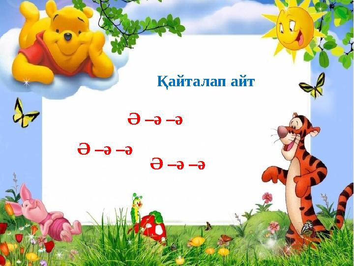 Ә – ә –ә Ә – ә –ә Ә – ә –ә Қайталап айт