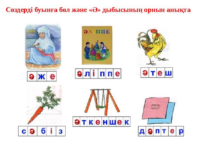 Сөздерді буынға бөл және «Ә» дыбысының орнын анықта