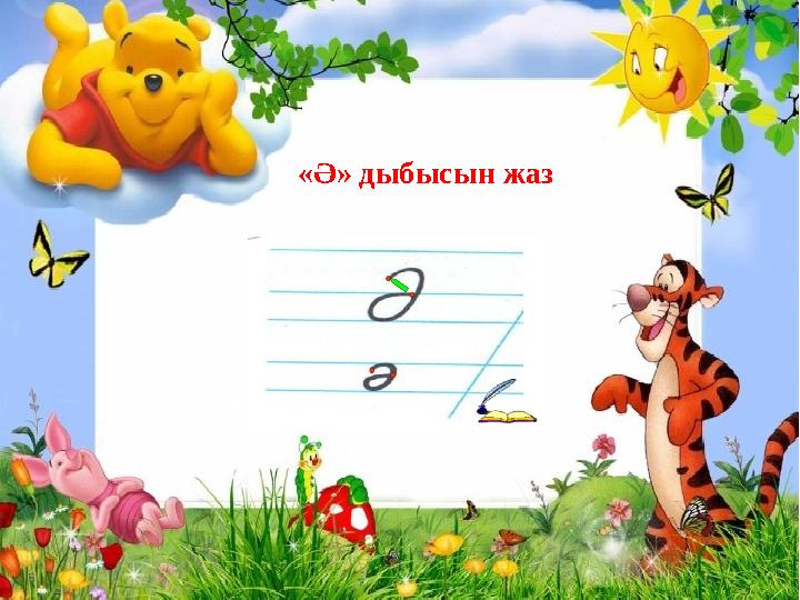 «Ә» дыбысын жаз