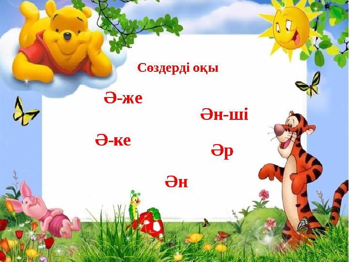 Сөздерді оқы Ә-же Ә-ке Ән Ән-ші Әр