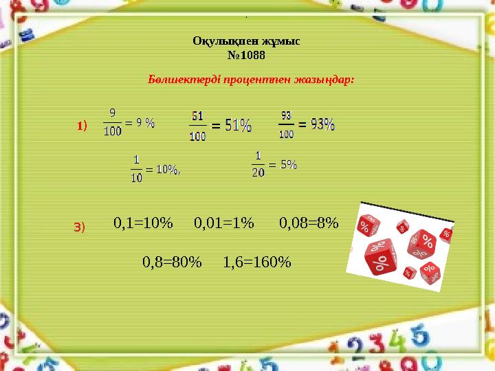 Оқулықпен жұмыс № 1088 Бөлшектерді процентпен жазыңдар: , , 1 ) 0,1=10% 0,01=1% 0,08=8% 0,8=80% 1,6=