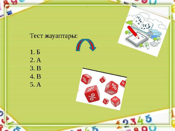 , , Тест жауаптары: 1. Б 2. А 3. В 4. В 5. А