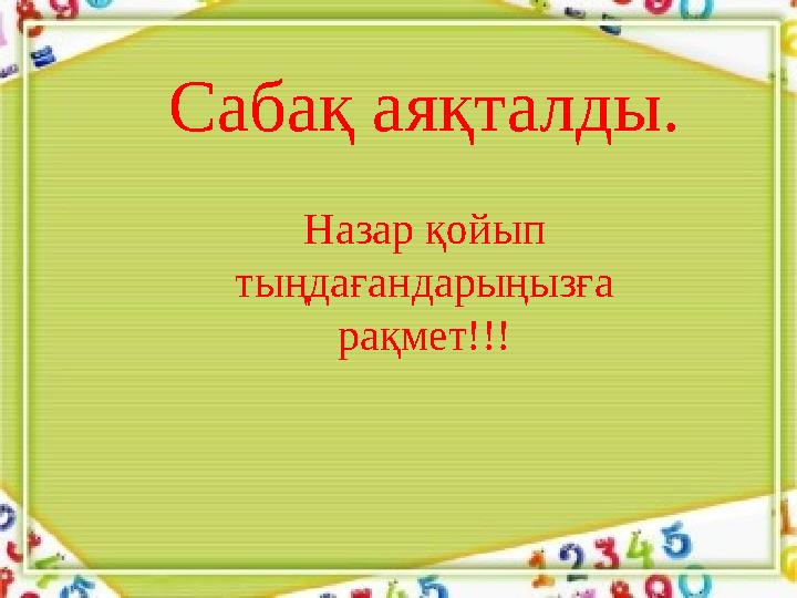 Сабақ аяқталды. Назар қойып тыңдағандарыңызға рақмет!!!