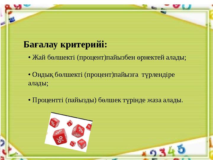 • Жай бөлшекті (процент) пайызбен өрнектей алады; • Ондық бөлшекті (процент) пайызға түрлендіре алады; • Процентті (па