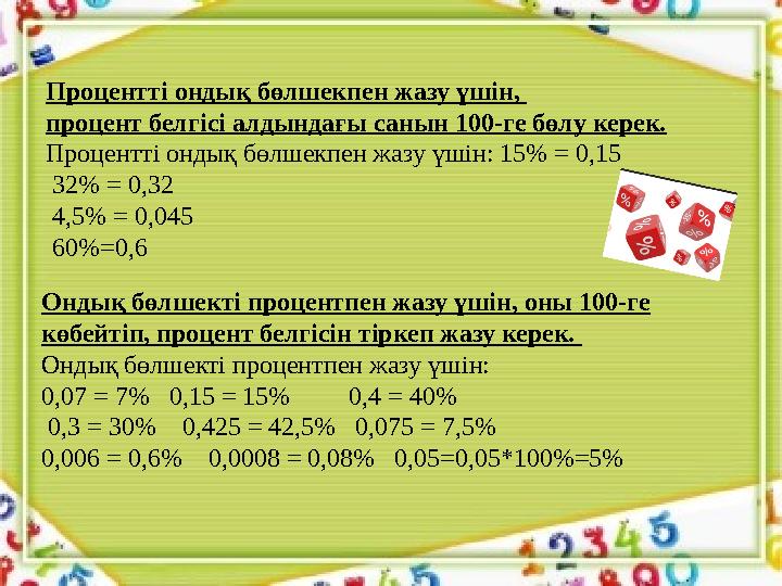 Процентті ондық бөлшекпен жазу үшін, процент белгісі алдындағы санын 100-ге бөлу керек. Процентті ондық бөлшекпен жазу үшін: 15