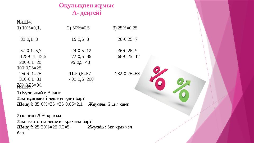 Оқулықпен жұмыс А- деңгейі № 1114. 1) 10 %=0,1; 2) 50%=0,5 3) 25%=0,25