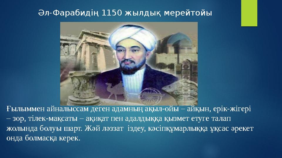 Әл-Фарабидің 1150 жылдық мерейтойы Ғылыммен айналыссам деген адамның ақыл-ойы – айқын, ерік-жігері – зор, тілек