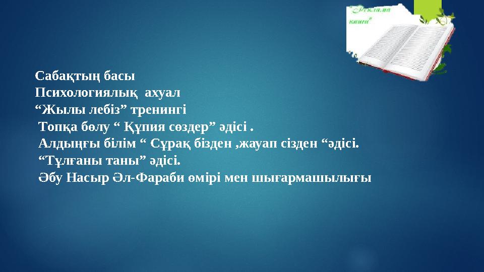 апай оны маған артқы орындықта берді